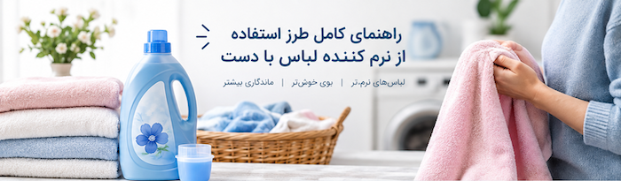 راهنمای کامل طرز استفاده از نرم کننده لباس با دست