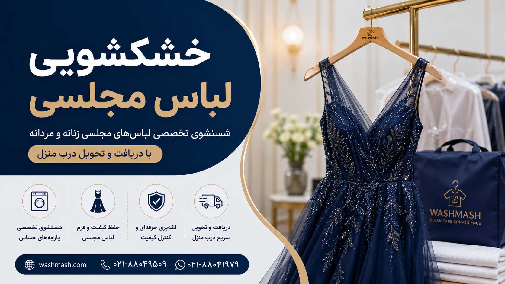 خشکشویی لباس مجلسی