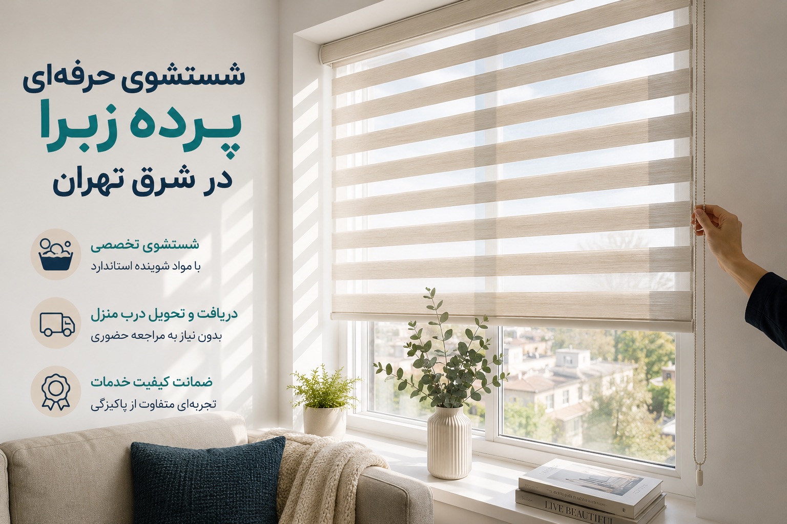 شستشوی پرده زبرا در شرق تهران